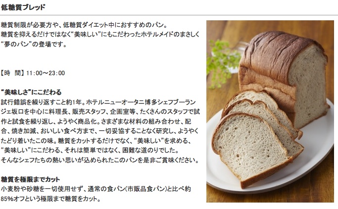 ホテルニューオータニ博多で販売している低糖質パン